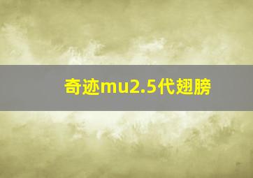 奇迹mu2.5代翅膀