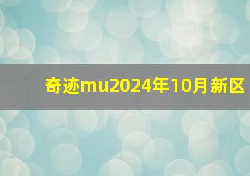 奇迹mu2024年10月新区