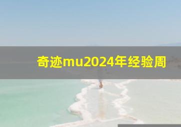 奇迹mu2024年经验周