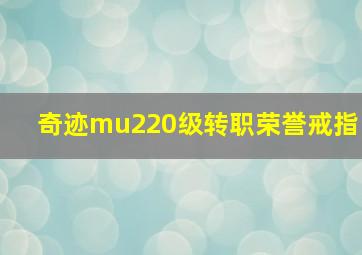 奇迹mu220级转职荣誉戒指