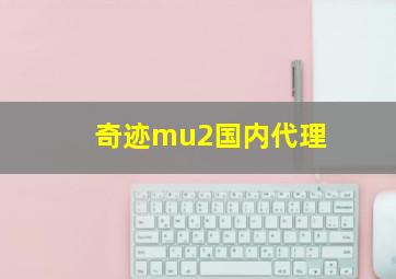 奇迹mu2国内代理