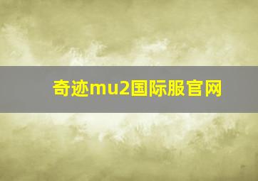 奇迹mu2国际服官网