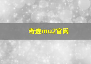 奇迹mu2官网