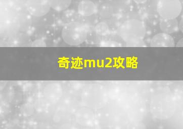 奇迹mu2攻略