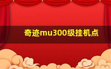 奇迹mu300级挂机点