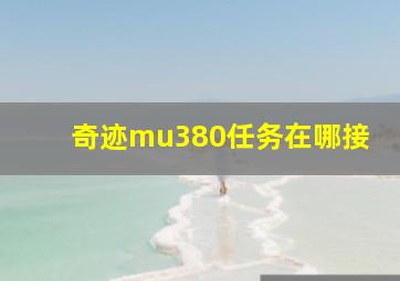 奇迹mu380任务在哪接