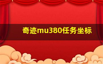 奇迹mu380任务坐标