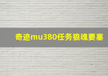 奇迹mu380任务狼魂要塞