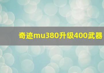 奇迹mu380升级400武器