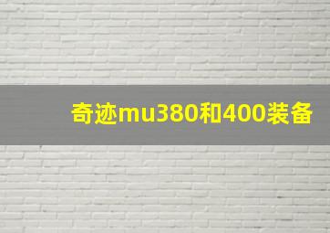 奇迹mu380和400装备