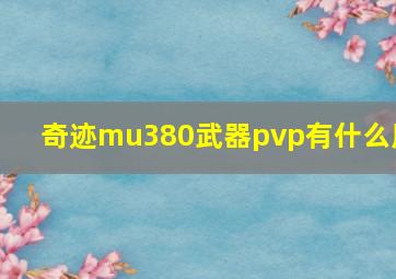 奇迹mu380武器pvp有什么用