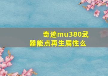 奇迹mu380武器能点再生属性么