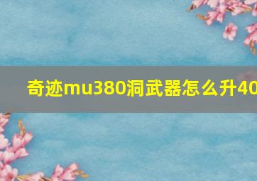 奇迹mu380洞武器怎么升400