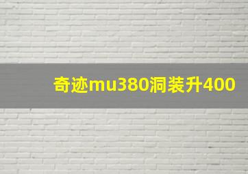 奇迹mu380洞装升400