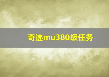 奇迹mu380级任务