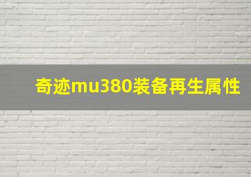 奇迹mu380装备再生属性