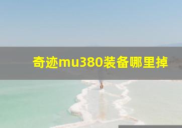 奇迹mu380装备哪里掉