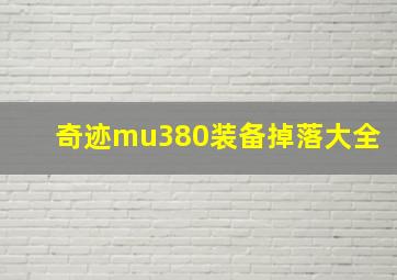 奇迹mu380装备掉落大全