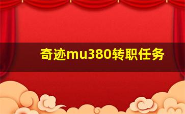 奇迹mu380转职任务