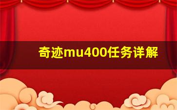 奇迹mu400任务详解