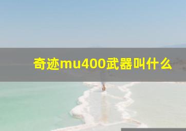 奇迹mu400武器叫什么