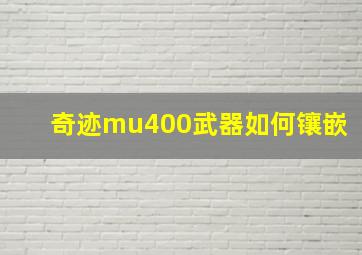 奇迹mu400武器如何镶嵌