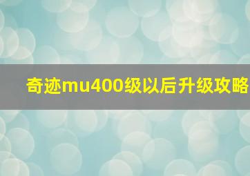 奇迹mu400级以后升级攻略