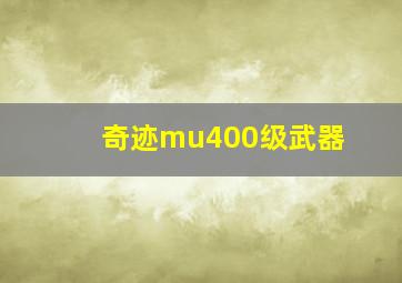 奇迹mu400级武器