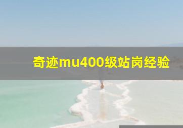 奇迹mu400级站岗经验