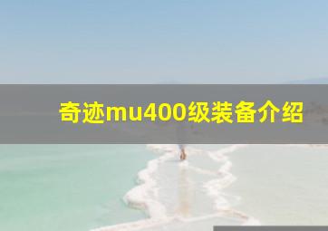 奇迹mu400级装备介绍