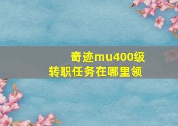 奇迹mu400级转职任务在哪里领