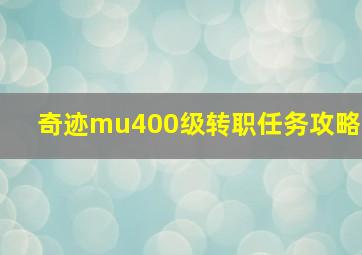 奇迹mu400级转职任务攻略