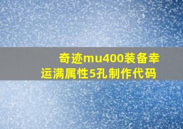 奇迹mu400装备幸运满属性5孔制作代码