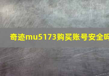 奇迹mu5173购买账号安全吗