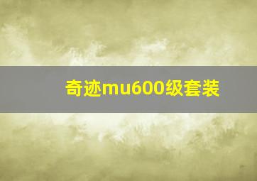 奇迹mu600级套装