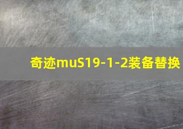 奇迹muS19-1-2装备替换