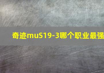 奇迹muS19-3哪个职业最强