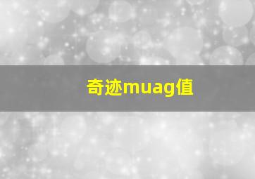 奇迹muag值