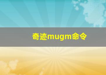 奇迹mugm命令