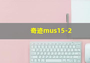 奇迹mus15-2