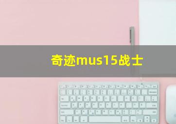 奇迹mus15战士