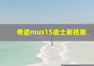 奇迹mus15战士新技能