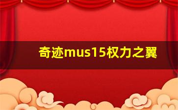 奇迹mus15权力之翼