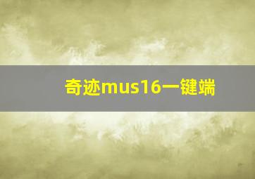 奇迹mus16一键端