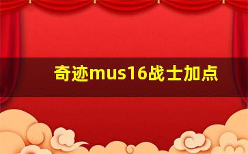 奇迹mus16战士加点