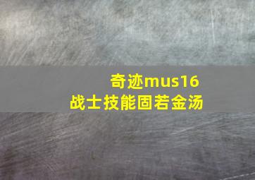 奇迹mus16战士技能固若金汤