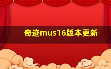 奇迹mus16版本更新