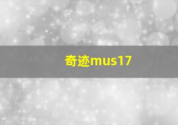 奇迹mus17