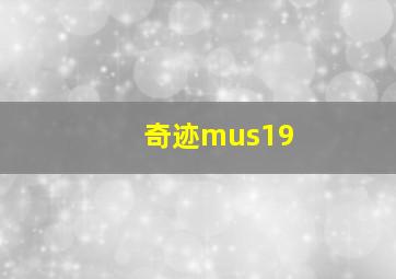 奇迹mus19