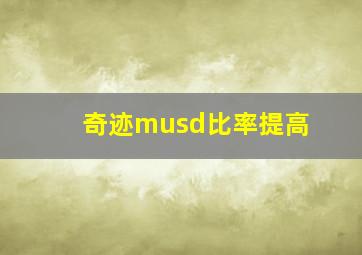 奇迹musd比率提高